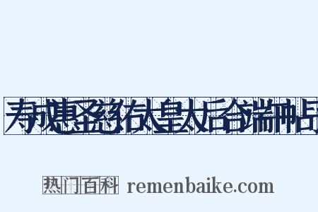 寿成惠圣慈佑太皇太后合端午帖子是什么意思的图片
